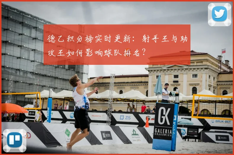 德乙积分榜实时更新：射手王与助攻王如何影响球队排名？