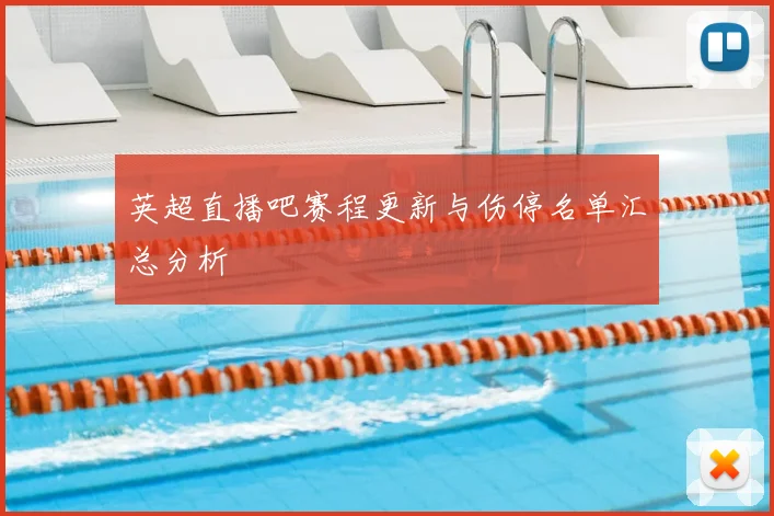 英超直播吧赛程更新与伤停名单汇总分析