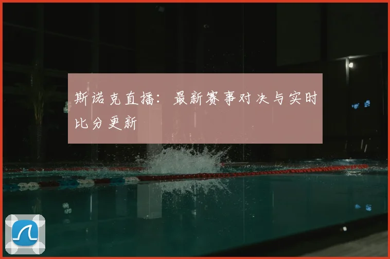 斯诺克直播：最新赛事对决与实时比分更新