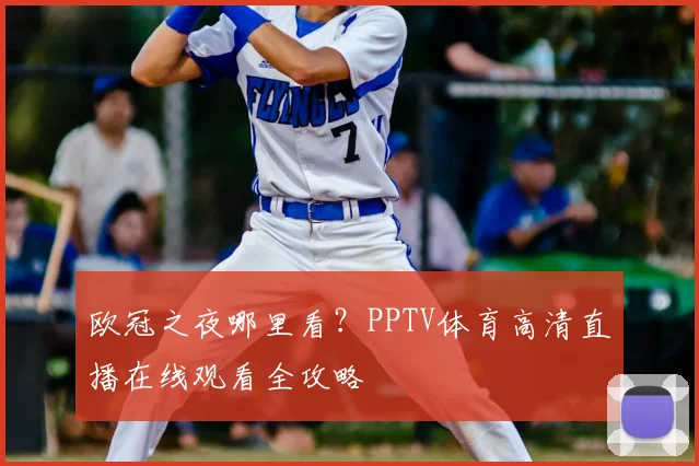 欧冠之夜哪里看?PPTV体育高清直播在线观看全攻略