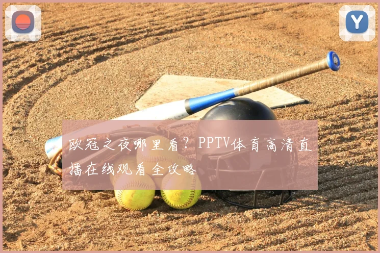 欧冠之夜哪里看?PPTV体育高清直播在线观看全攻略