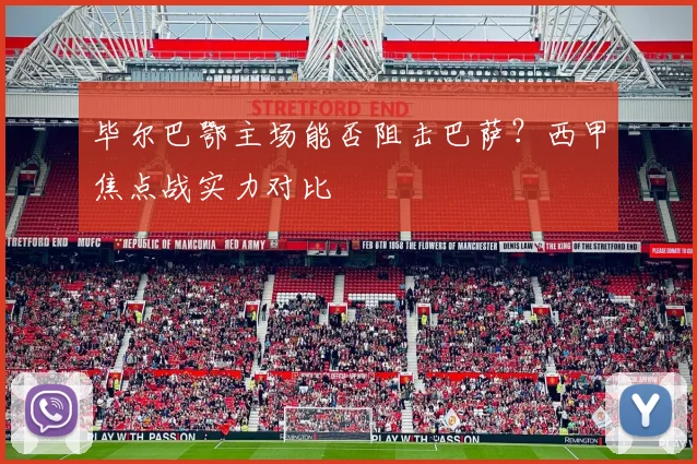 毕尔巴鄂主场能否阻击巴萨?西甲焦点战实力对比