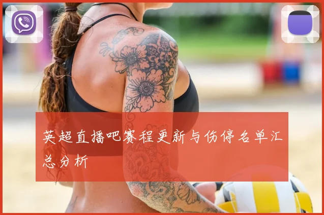 英超直播吧赛程更新与伤停名单汇总分析