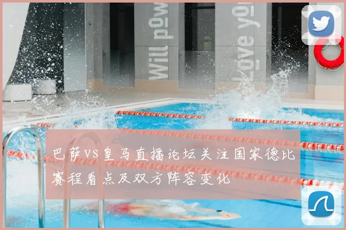 巴萨vs皇马直播论坛关注国家德比赛程看点及双方阵容变化