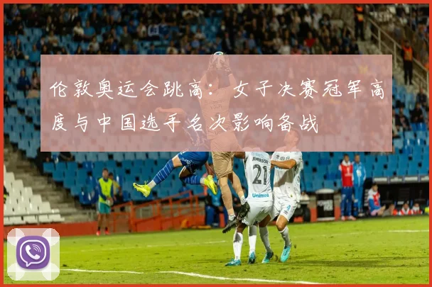 伦敦奥运会跳高:女子决赛冠军高度与中国选手名次影响备战