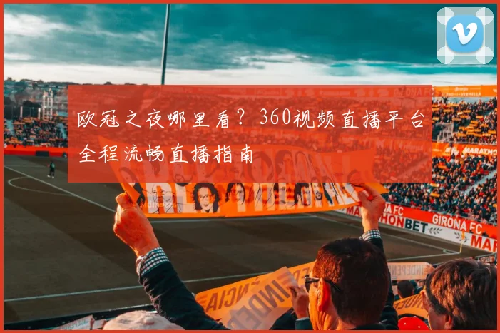 欧冠之夜哪里看？360视频直播平台全程流畅直播指南