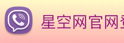 星空网官网登录入口 Logo